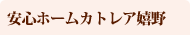 安心ホームカトレア嬉野