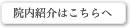 院内紹介