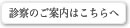 診察のご案内