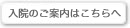 入院のご案内