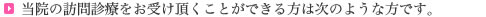 当院の訪問診療をお受け頂くことができる方は次のような方です。