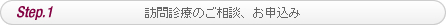 訪問診療のご相談、お申し込み