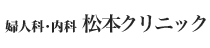 松本クリニック