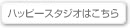 デイケアハッピースタジオはこちら